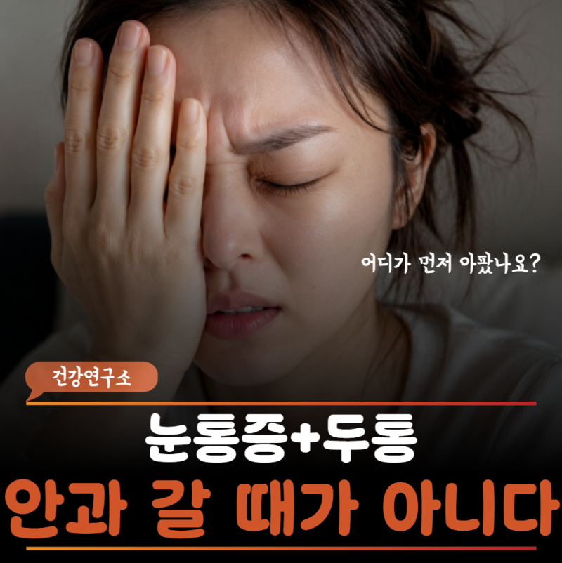 "눈알 빠질 것 같은데 두통까지?" 안과가 아닌 '이곳'부터 가야 하는 이유