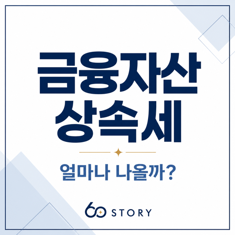 나의 상속세는 얼마일까? 금융자산(현금) 상속세 계산기로 미리 계산하기