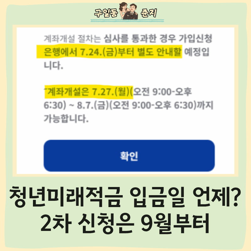 청년미래적금 결과 입금일 언제? 2차 신청은 9월부터