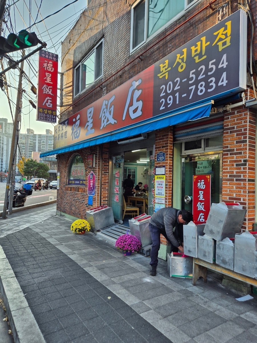 복성반점 사진 1