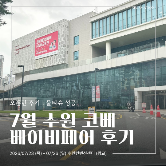 수원 코베 베이비페어 후기｜오픈런 물티슈 선착순 성공·관람 동선 팁