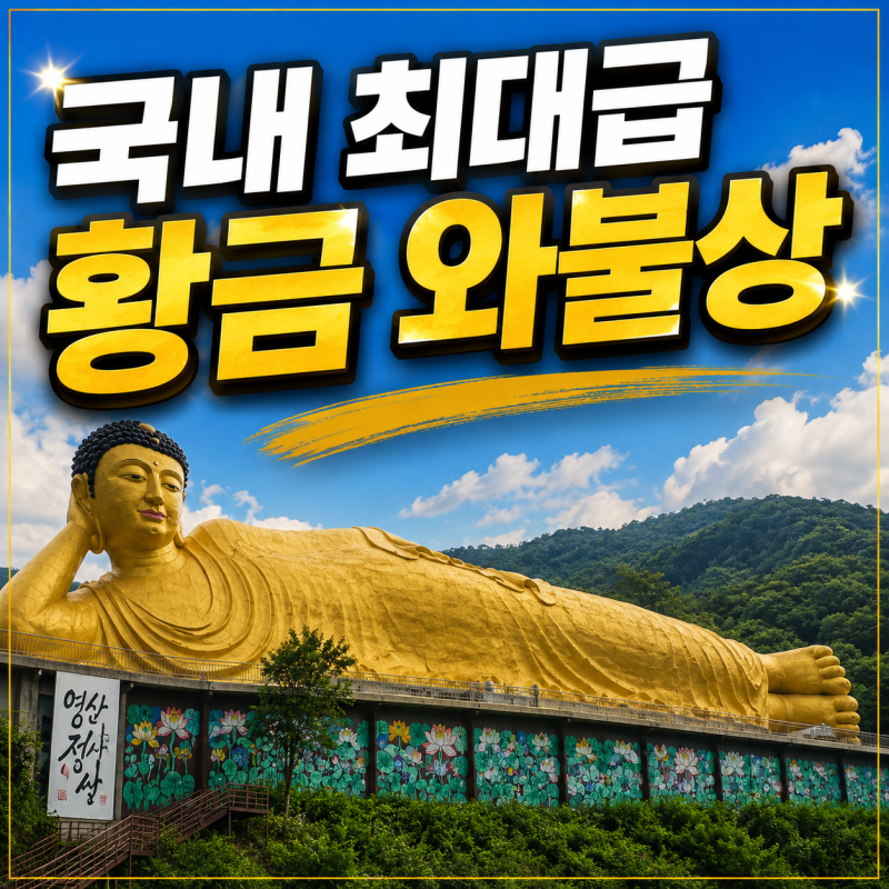 밀양 영산정사 와불상, 생각보다 거대한 황금 와불을 만나다