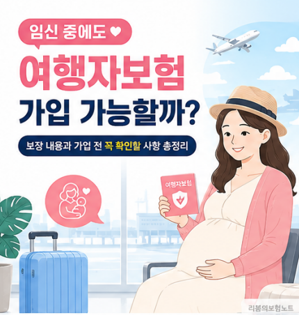 임신 중 여행자보험 가입 가능할까? 보장 내용과 가입 전 꼭 확인할 사항 총정리