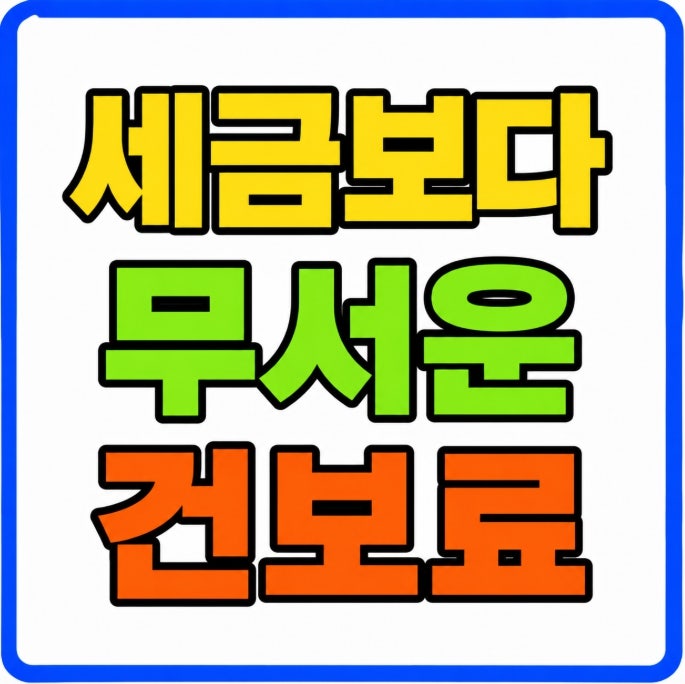 금융소득 3,000만 원 건강보험료 분석 2026년 실제 계산 사례