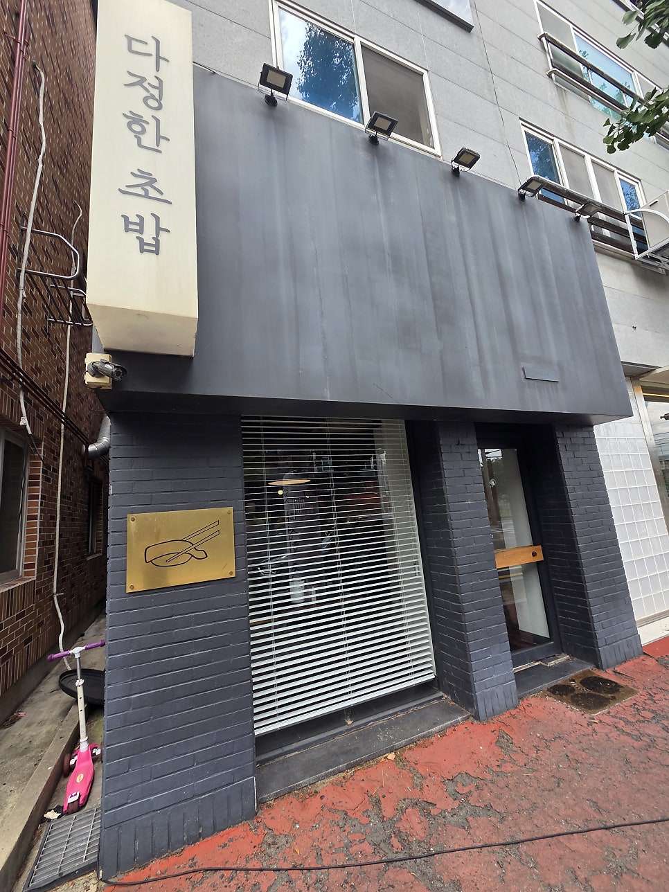 다정한초밥 사진 1