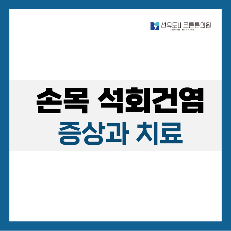 선유도역 정형외과, 손목 석회건염 증상 및 치료 방법