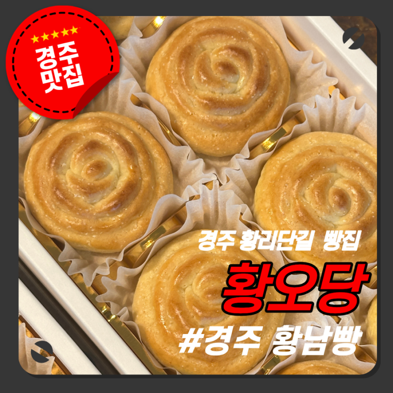 경주 황남빵 맛집 황오당 크림치즈빵 맛집