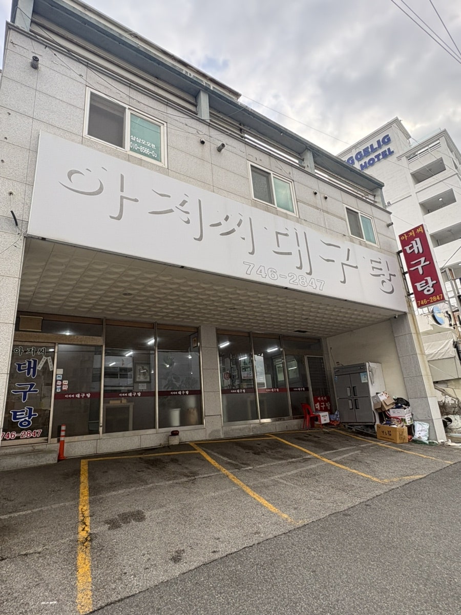 아저씨대구탕 사진 3