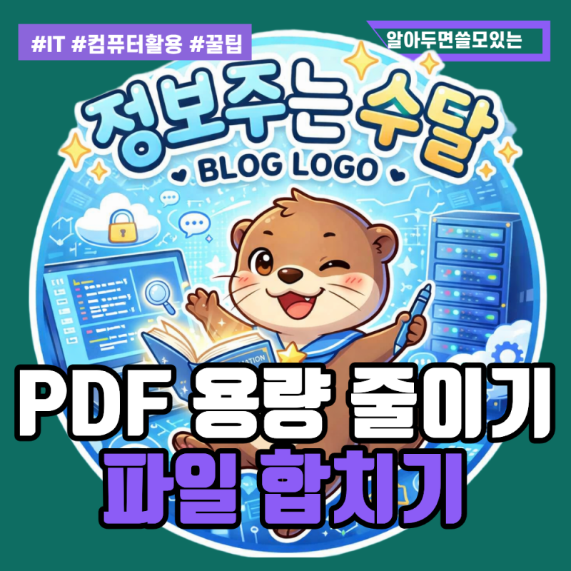 프로그램 설치 없이 3초 해결! PDF 용량 줄이기 & 파일 합치기 완벽 꿀팁