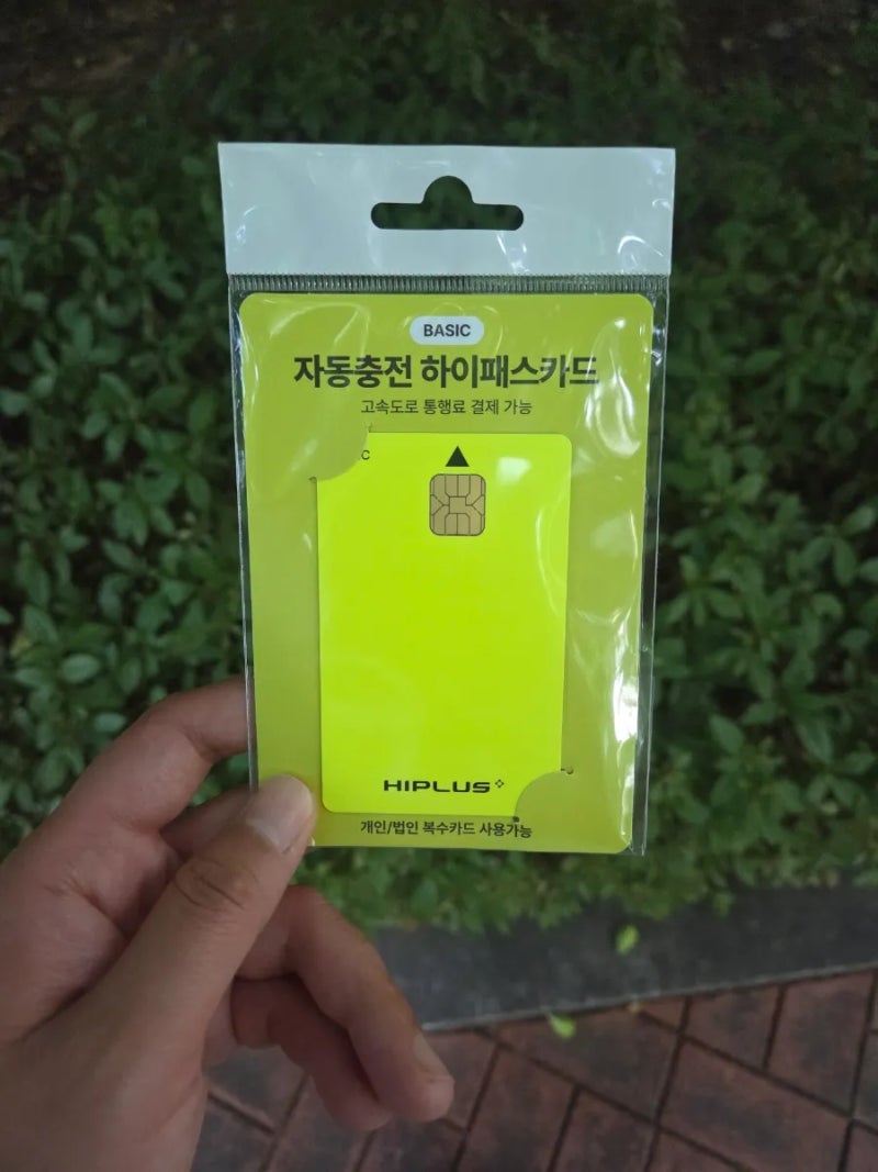 CU 편의점 하이패스카드 6천원 구매 후기｜하이플러스 자동충전 카드 사용법