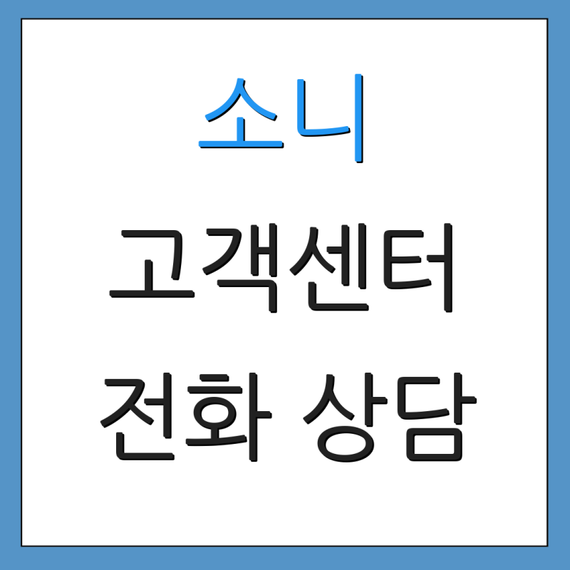 소니 고객센터 전화 상담 서비스 이용 안내 A/S 신청 방법