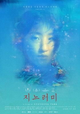 [영화 지느러미] 개봉일 평점 및 줄거리! 박세영 감독의 신작 SF 독립영화