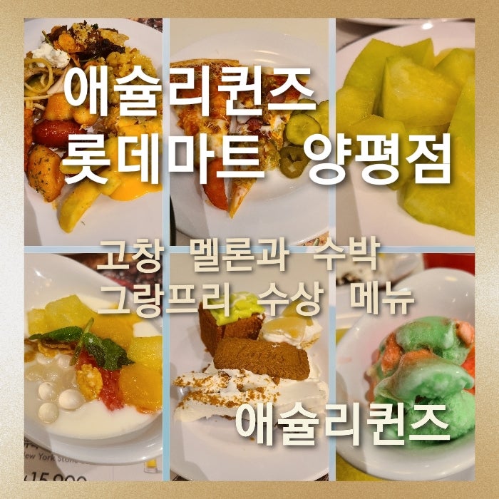 [애슐리퀸즈 롯데마트 양평점]고창 멜론과 수박,사내 메뉴 경연 수상작을 반영한 여름 신메....