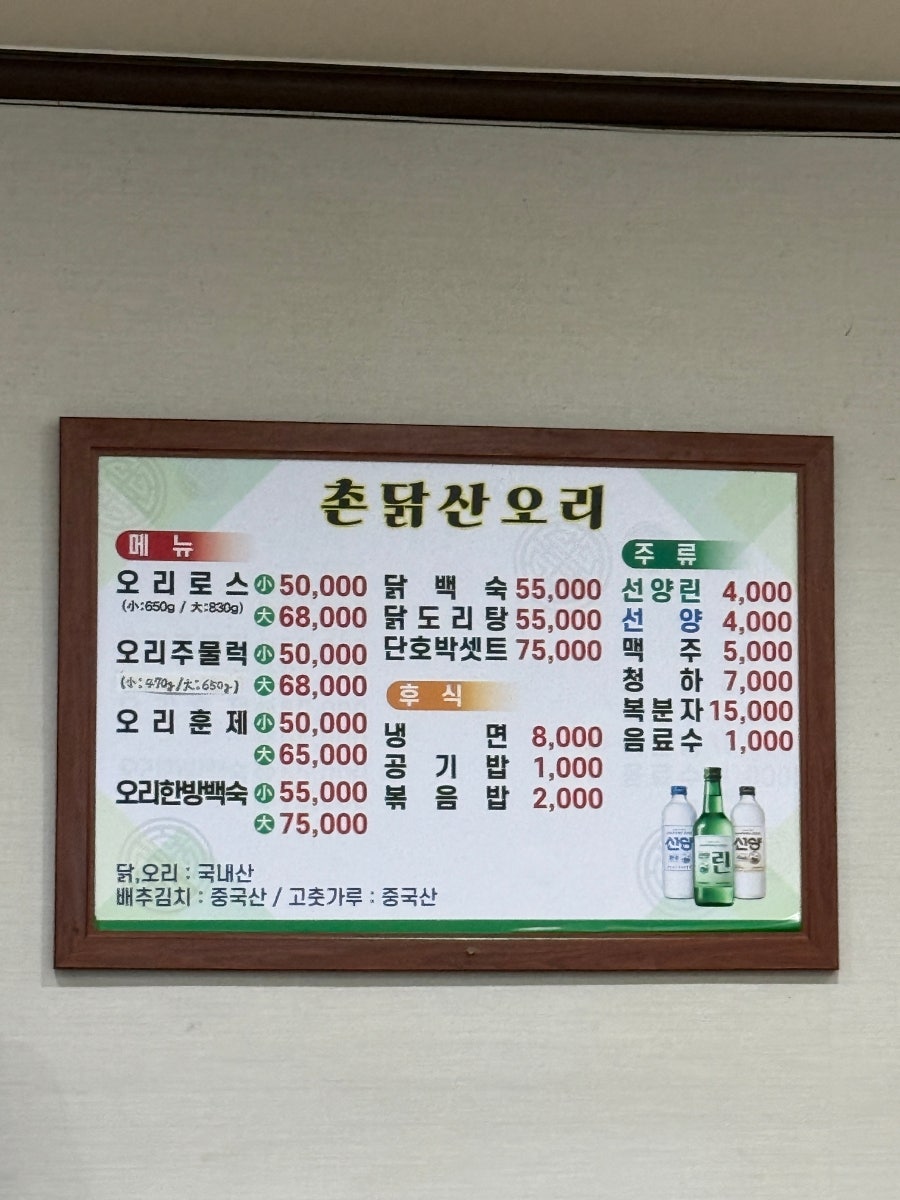 촌닭산오리 사진 4