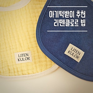 아기 턱받이 추천! 리뗀클로르 거즈빕·테리빕 내돈내산 사용후기