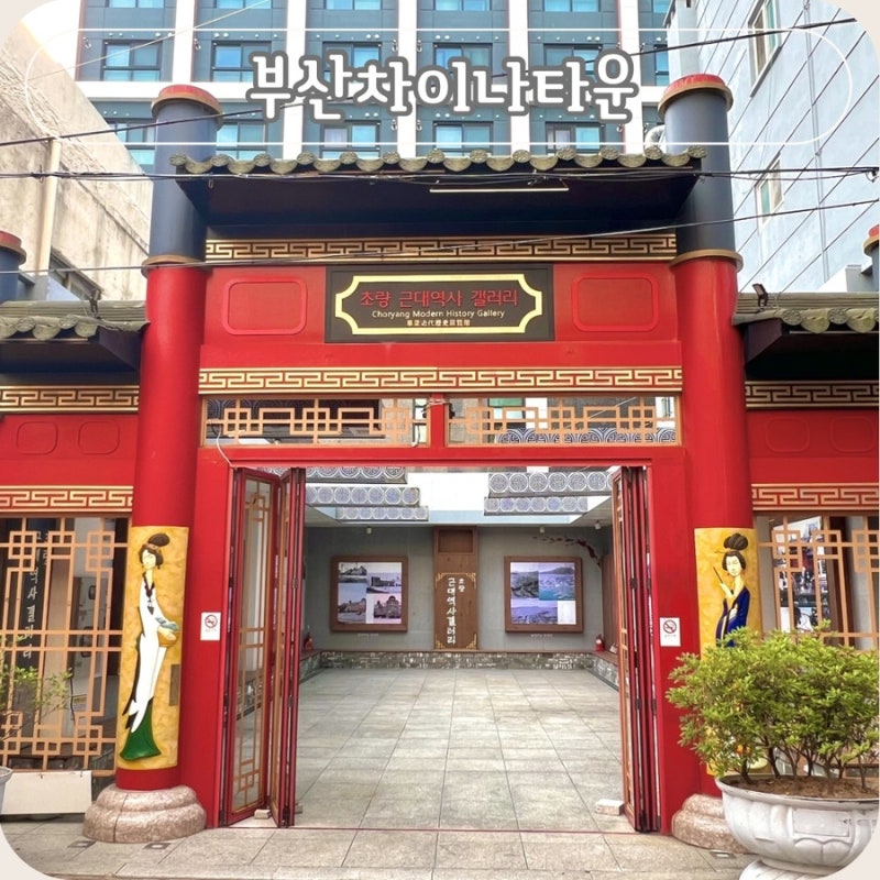 부산역 가볼만한곳 차이나타운 상해거리 삼국지 벽화거리와 초량 근대역사 갤러리