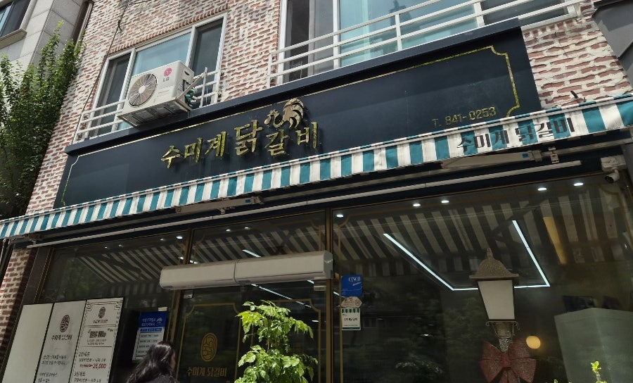 수미계닭갈비 사진 1