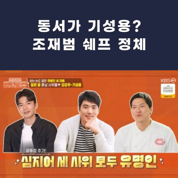 <b>조재범 쉐프</b>, 한혜진네 '사위 라인' 이렇게 완성됐다