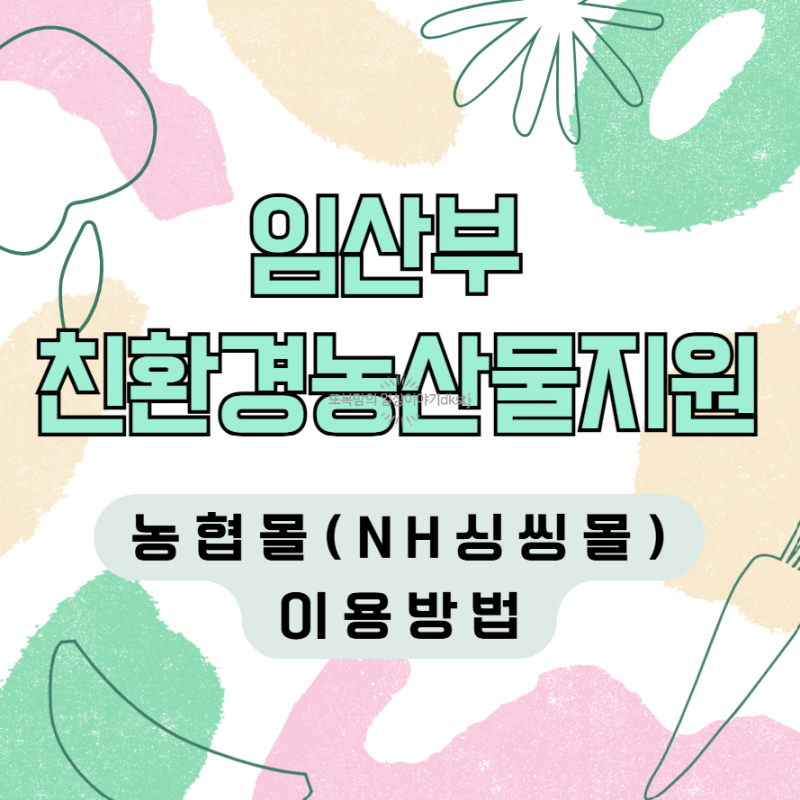 2026년 임산부 친환경농산물지원사업 당첨, 농협몰 (에코이몰) 고유번호 인증 후 이용방법