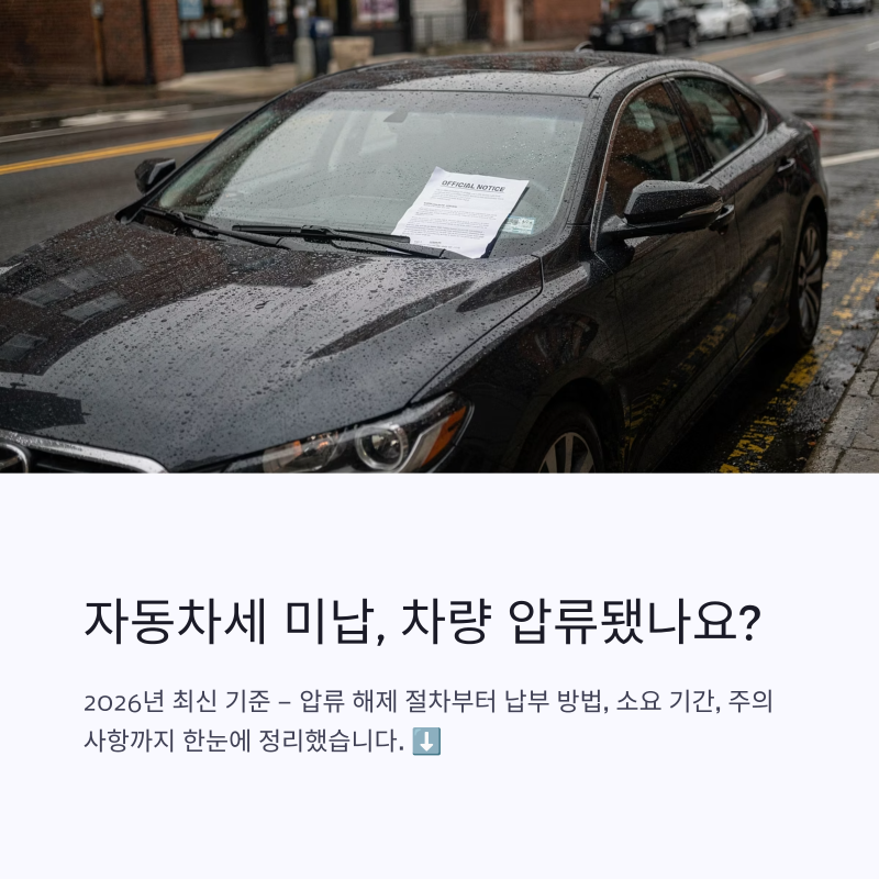 자동차세 미납 차량 압류 해제 절차 총정리 (2026 최신)