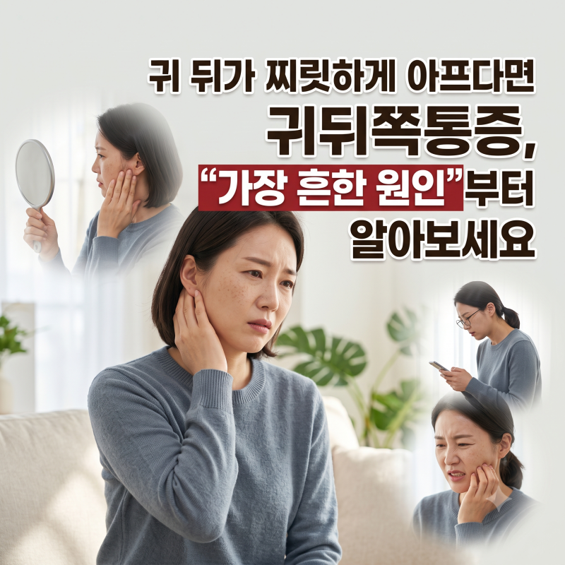 귀뒤쪽통증, 귀 뒤가 찌릿하게 아프다면 “가장 흔한 원인”부터 알아보세요