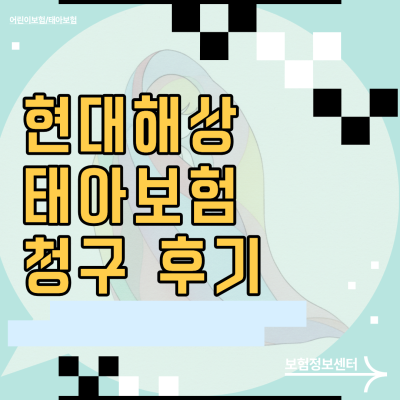서류 한 장 때문에 지급 미뤄진 현대해상 태아보험 청구 후기 및 필수 서류 목록