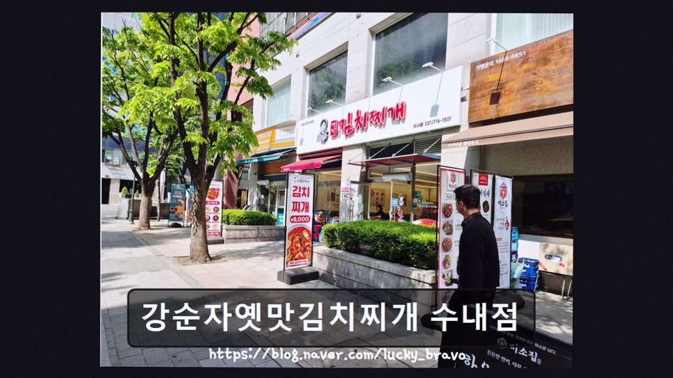 강순자옛맛김치찌개 구파발점 사진 2