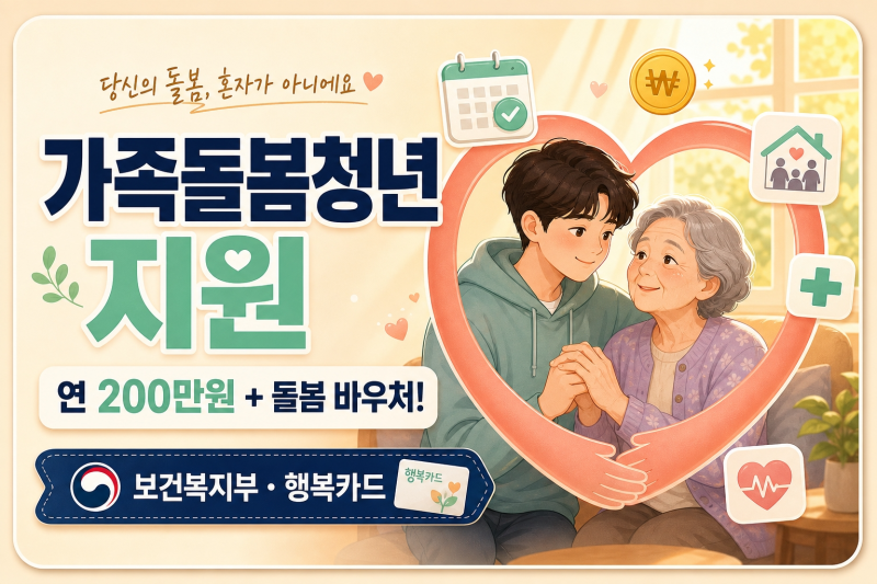 가족돌봄청년 긴급 돌봄 지원사업 신청 조건 및 혜택 총정리