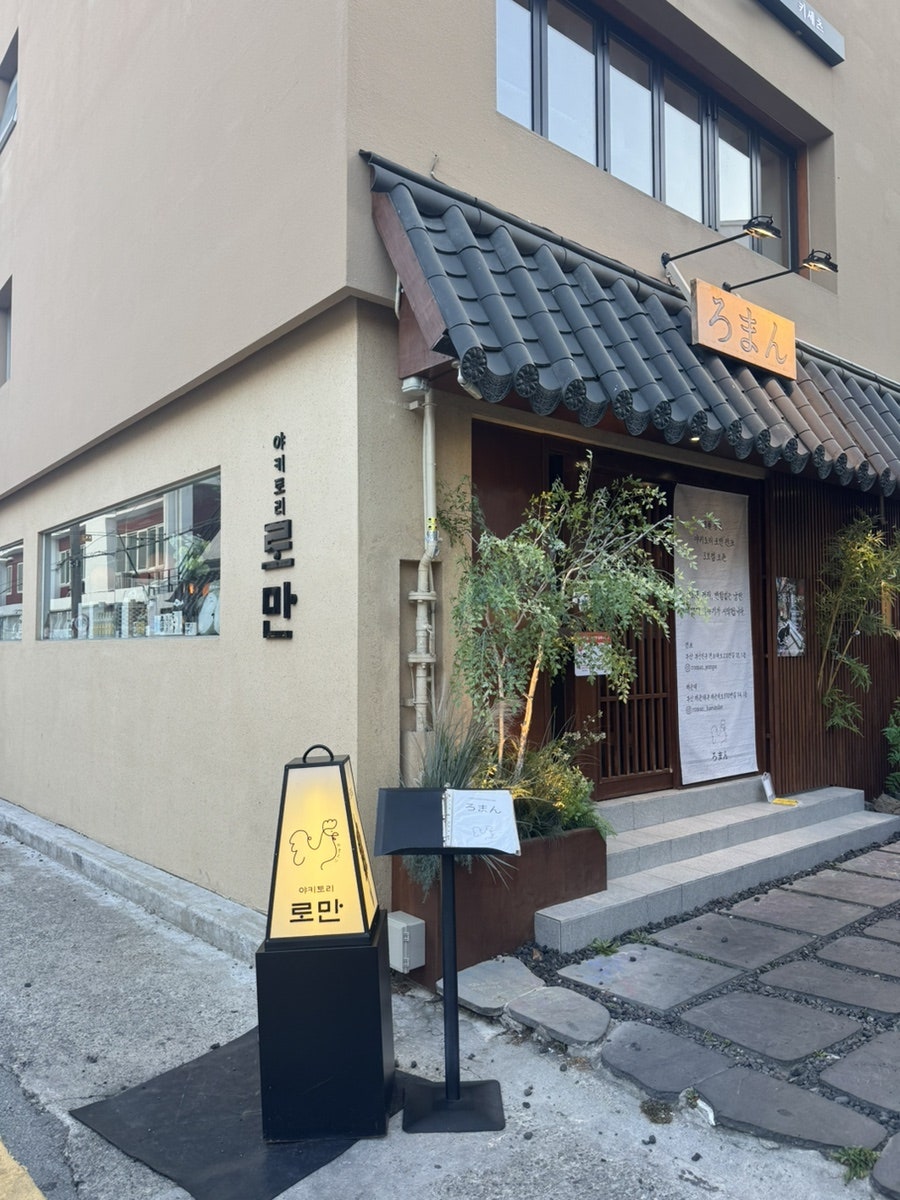 야키토리로만 광안직영점 사진 2