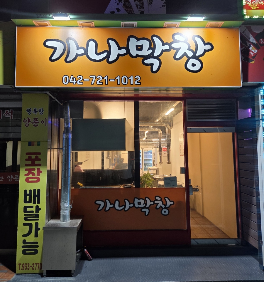 가나막창 사진 1