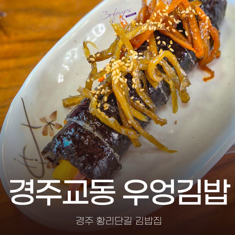 아침식사 가능한 경주교동 우엉김밥 경주 황리단길 분식집