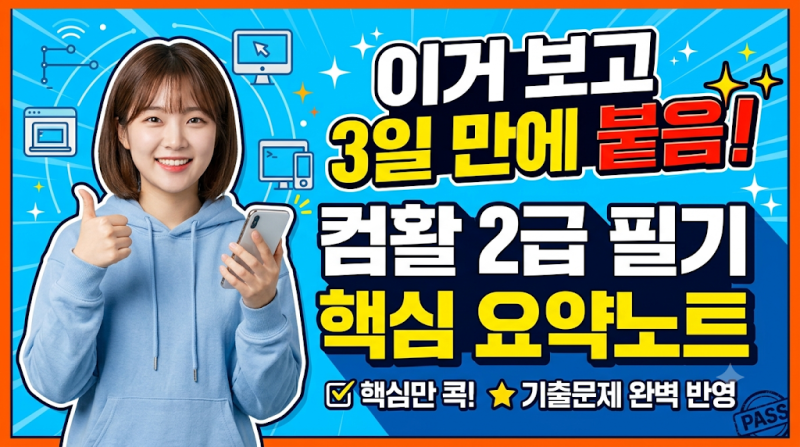 "이거 보고 3일 만에 붙음" 컴활 2급 필기 핵심 요약노트 대박