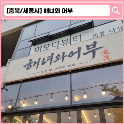 '해녀와어부' 세종 술집