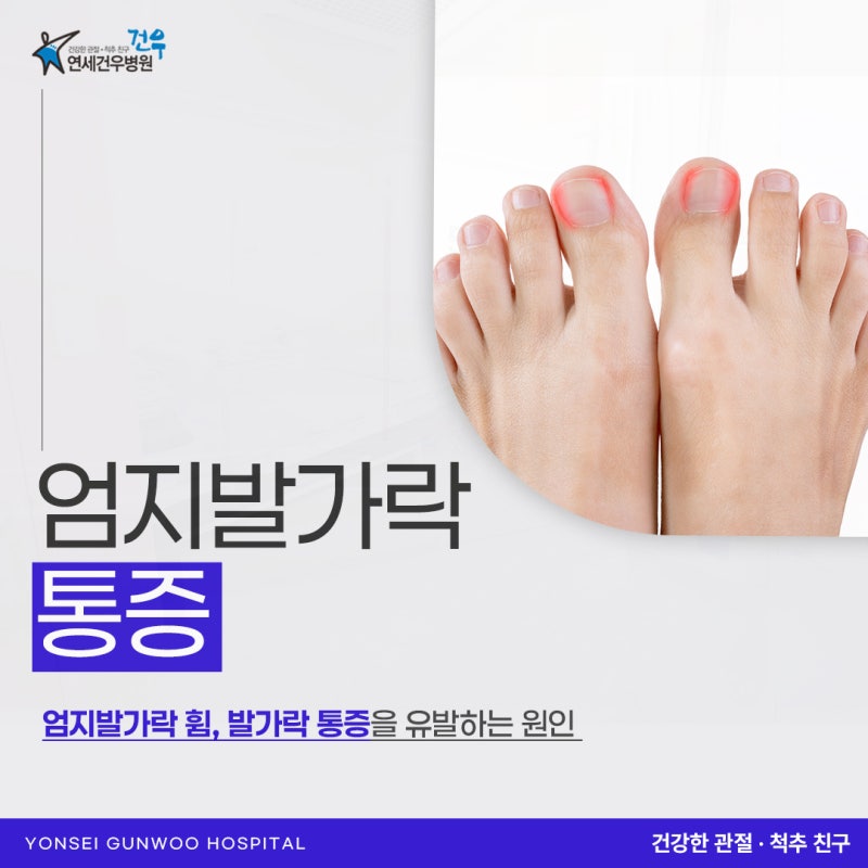 엄지발가락 통증 발바닥을 먼저 살펴야 하는 이유는?