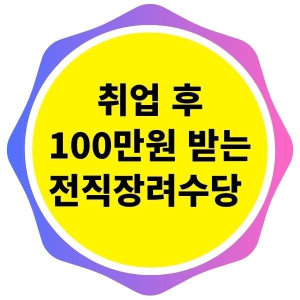 취업 후 최대 100만 원 받는 전직장려수당 알아보기
