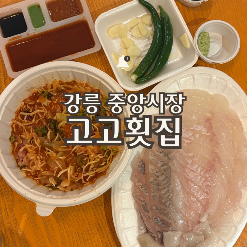 고고횟집 | 강릉 중앙시장 횟집 강릉 중앙시장 회포장 추천