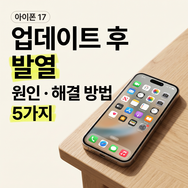 아이폰 17 발열 해결 방법: 충전 보류 중 원인부터 15분 식히는 응급조치까지