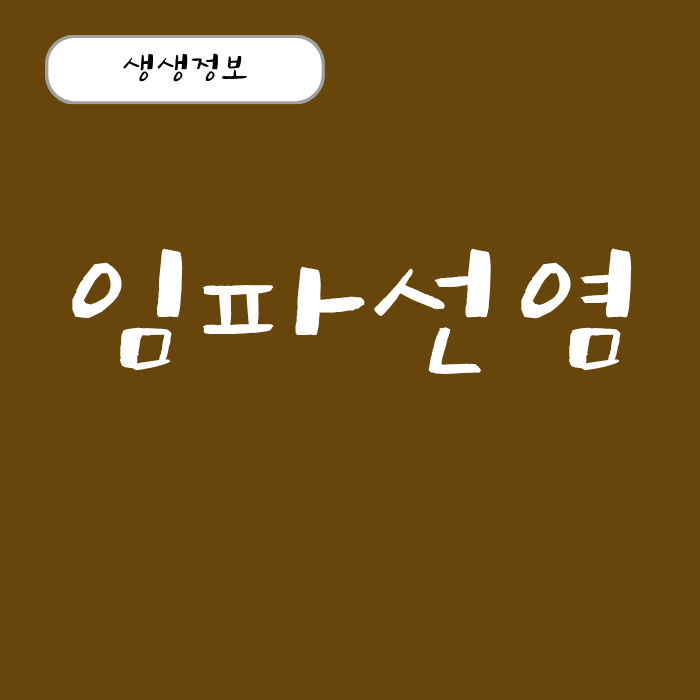 목 임파선염 원인과 초기 증상 체크, 몸의 변화 치료법