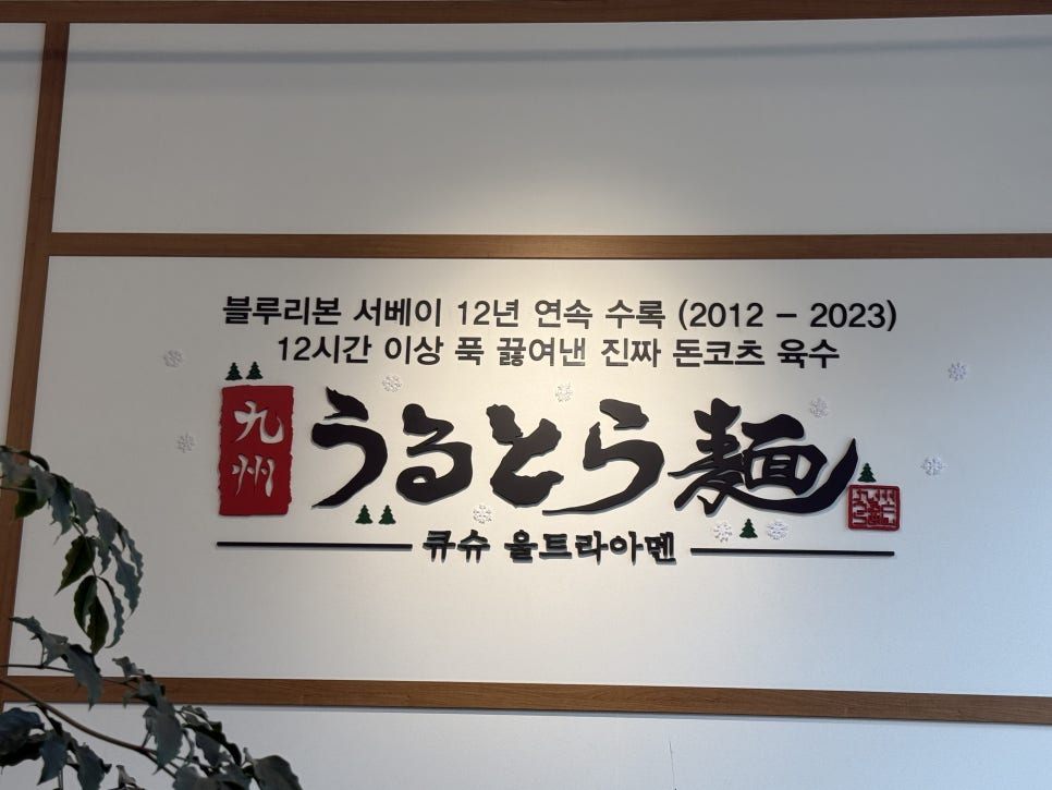 큐슈울트라아멘 인천당하점 사진 3