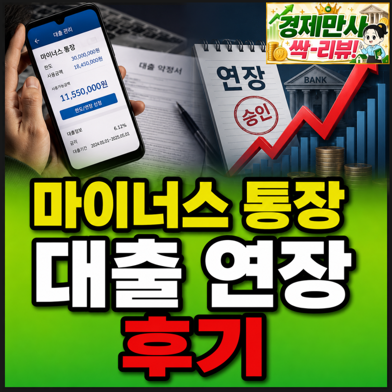 마이너스 통장 대출 연장 후기 금리 인하 요구권 감액 무직 불가 거절 방법 과정 언제