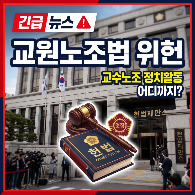 <b>헌재</b> 교원노조법 <b>위헌</b>, 교수노조 정치활동 어디까지 가능해졌나