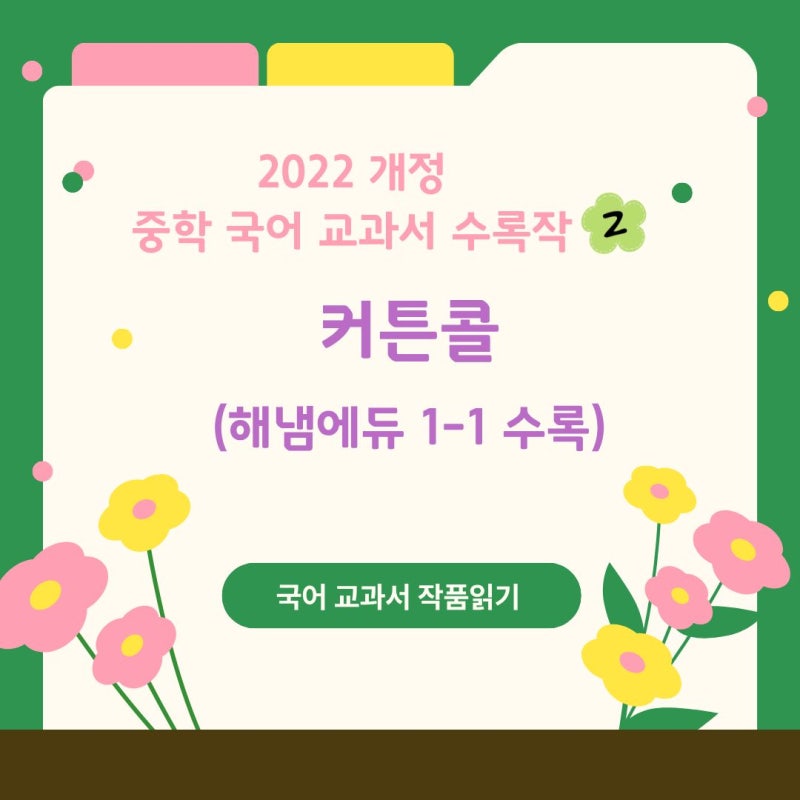 [평촌 국어학원]2022 개정 중학 국어 교과서 수록작: 조우리 작가의 <커튼콜> 깊이 읽기