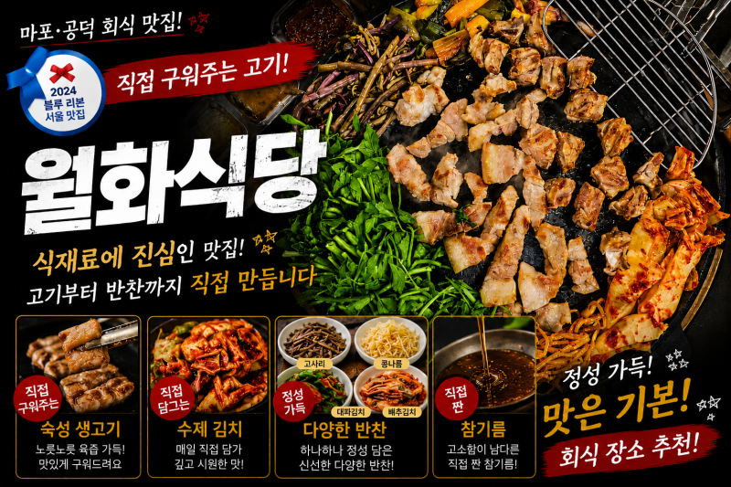 마포 공덕역 회식 블루리본 서울맛집 검증된 월화식당 마포본점