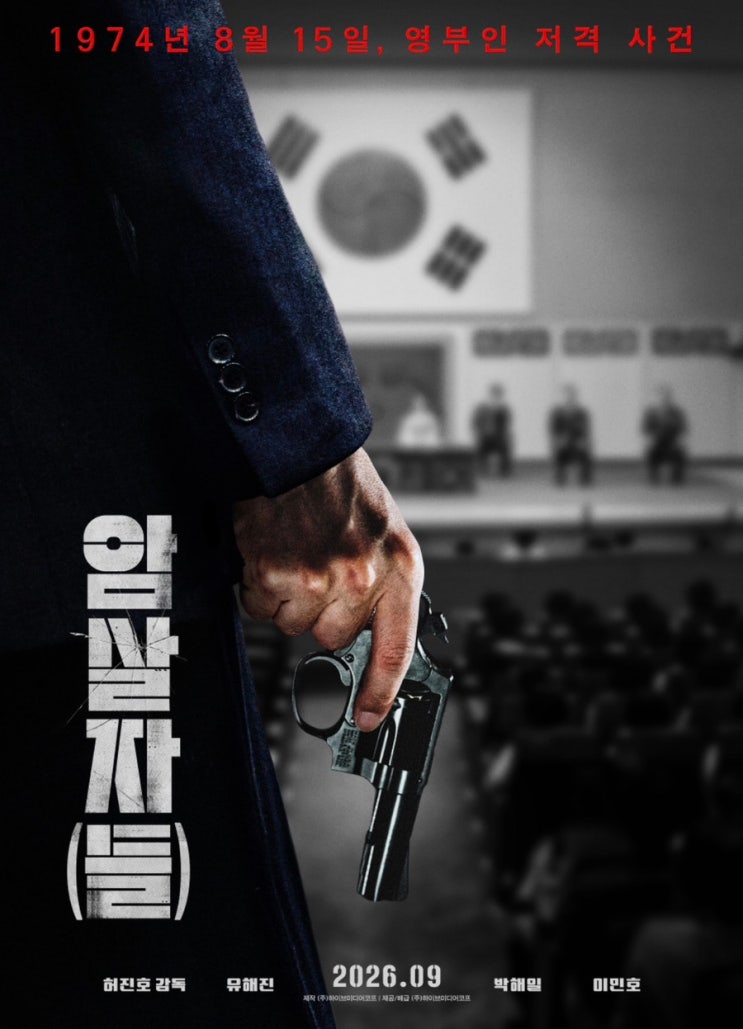영부인 저격 사건을 다룬 추석개봉 <b>암살자</b>(들) 기본정보 줄거리 등....