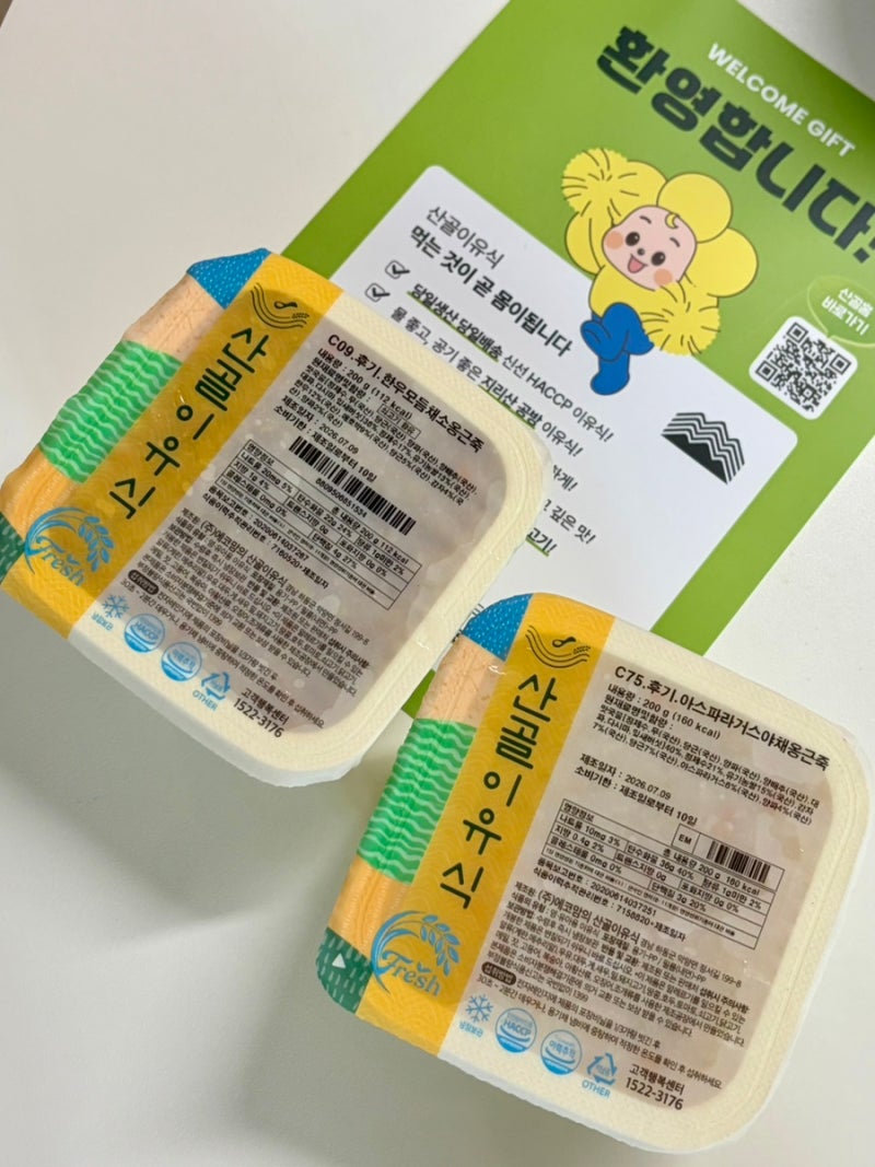 산골이유식 무료 체험팩(후기 이유식) 후기