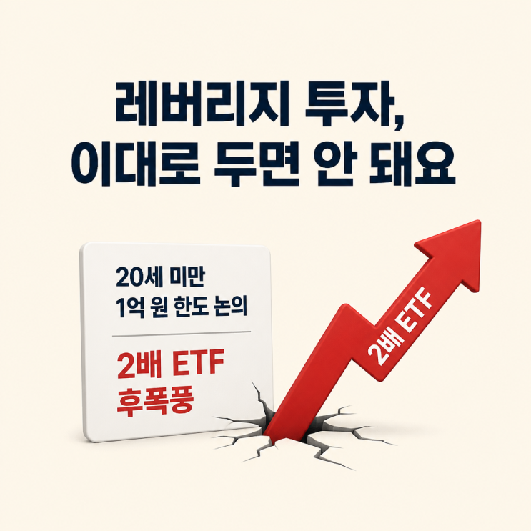 "“<b>레버리지</b> <b>투자</b>, 이대로... 원 <b>한도</b> 논의, 2배 <b>ETF</b> 후폭풍"