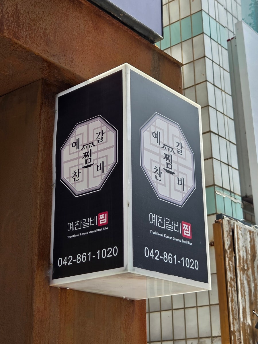 예찬갈비찜 사진 5