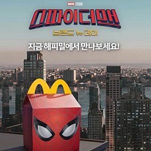 맥도날드 스파이더맨 해피밀 출시! 백팩 장난감 10종 종류 총정리