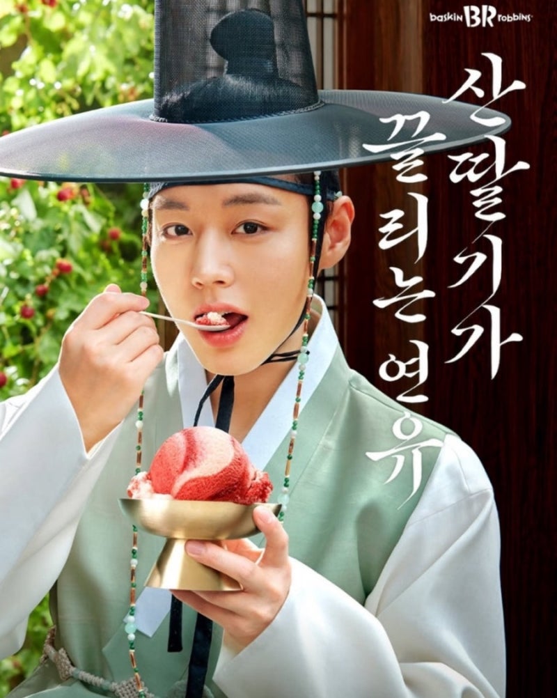 베스킨라빈스 새 모델 박지훈 ,인스타그램 이벤트