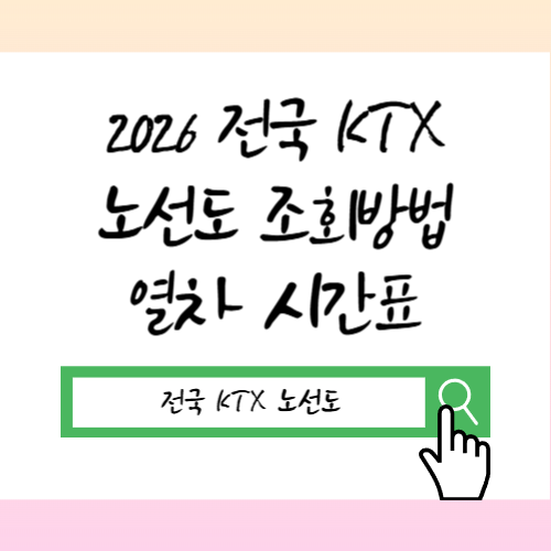 2026 전국 KTX 노선도 조회방법 7개 노선 여행 열차 시간표